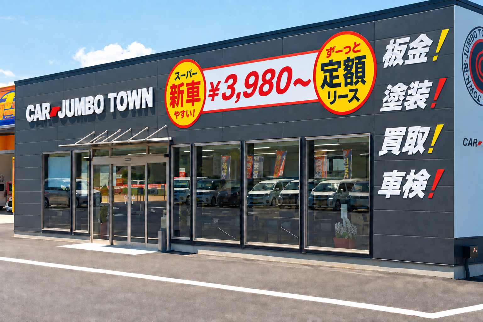 CAR JUMBO TOWN 店舗外観